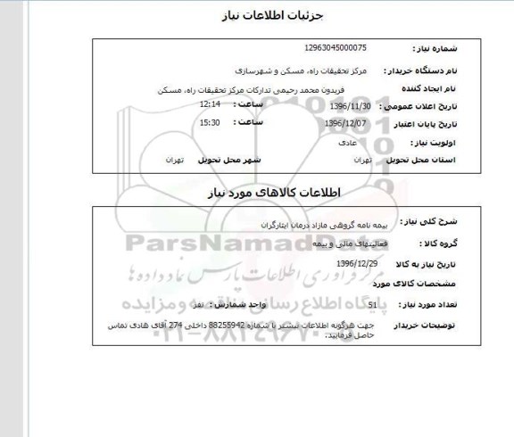 استعلام , استعلام بیمه نامه گروهی مازاد درمان ایثارگران 