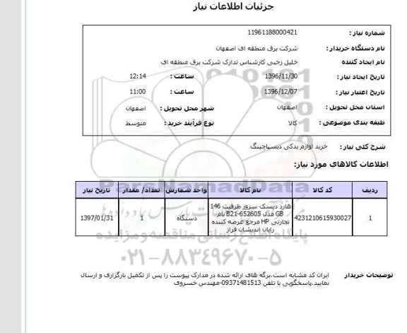 استعلام, استعلام خرید لوازم یدکی دیسپاچینگ