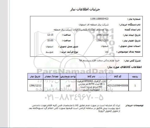استعلام, استعلام  خرید لوازم یدکی سخت افزار سیستم HP