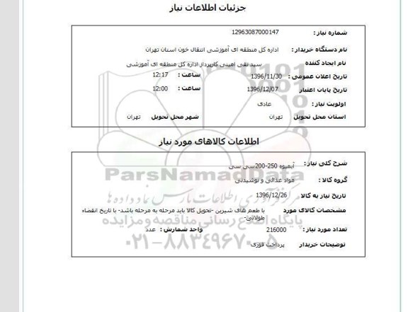 استعلام, استعلام  آبمیوه 250-200 سی سی