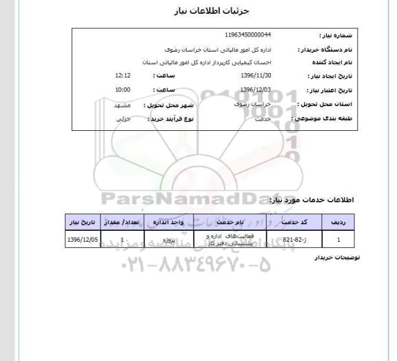 استعلام ,استعلام فعالیت های اداره و پشتیبانی 