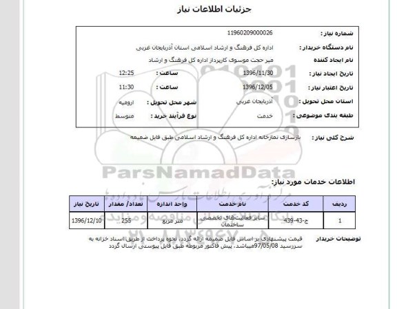 استعلام , استعلام بازسازی نمازخانه...