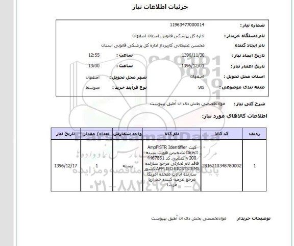 استعلام ,استعلام مواد تخصصی بخش دی ان آ