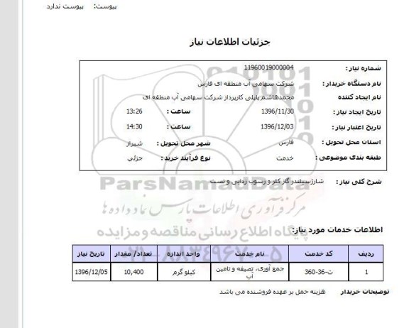 استعلام, استعلام شارژ سیلندر گاز کلر و رسوب زدایی و تست 
