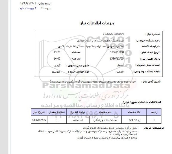 استعلام, استعلام اجرای طرح هادی روستای...