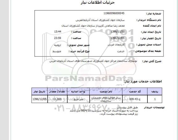استعلام ,استعلام نوسازی ساختمان مراکز 