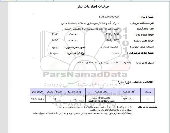 استعلام ,استعلام راهبری شبکه آب شرب