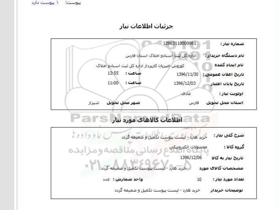 استعلام, استعلام خرید هارد