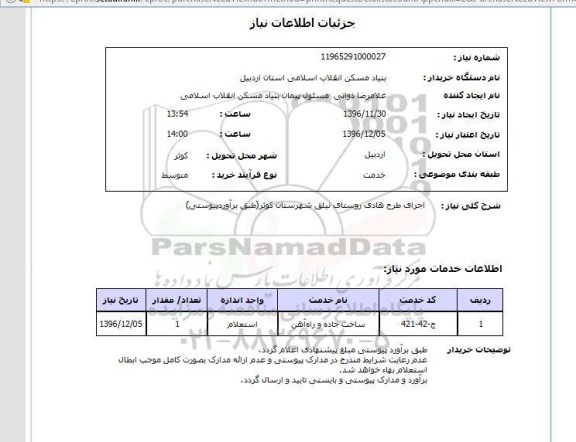 استعلام, استعلام اجرای طرح هادی روستای...