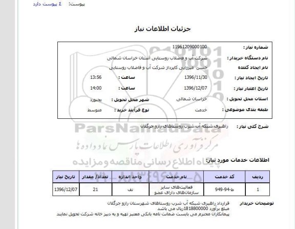 استعلام, استعلام راهبری شبکه آب شرب روستاها...