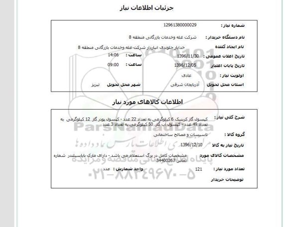 استعلام ,استعلام کپسول گاز کربنیک 6 کیلوگرمی