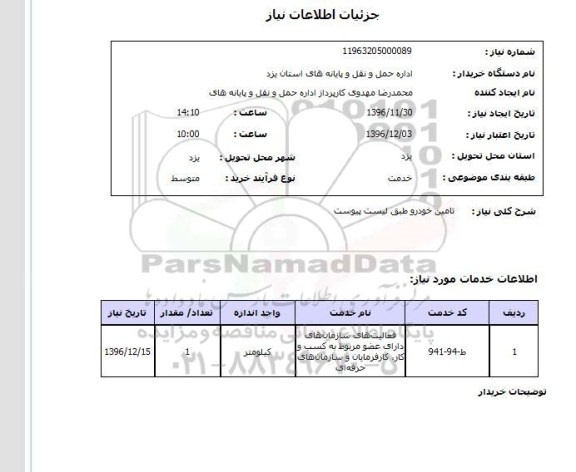 استعلام, استعلام تامین خودرو