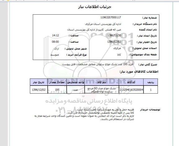 استعلام, استعلام خرید 195 عدد تشک مواج...