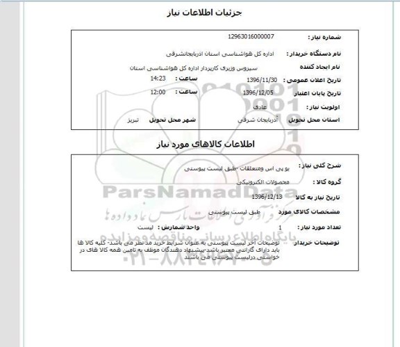 استعلام ,استعلام یو پی اس و متعلقات 