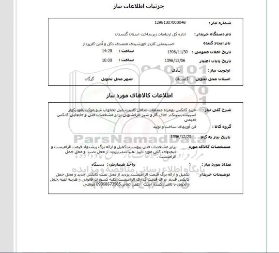 استعلام ,استعلام خرید کانکس به همراه متعلقات شامل کابینت و ...
