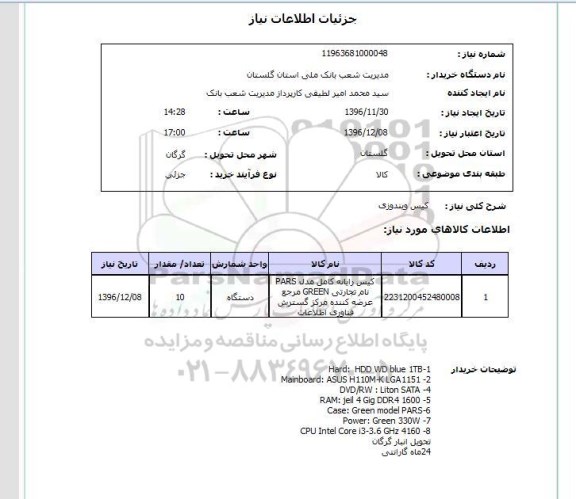 استعلام ,استعلام کیس ویندوزی 