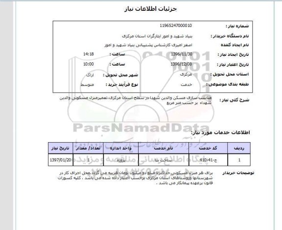 استعلام مناسب سازی مسکن والدین شهدا ...
