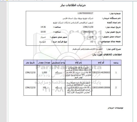 استعلام, استعلام کنتور سه فاز مستقیم و غیر مستقیم