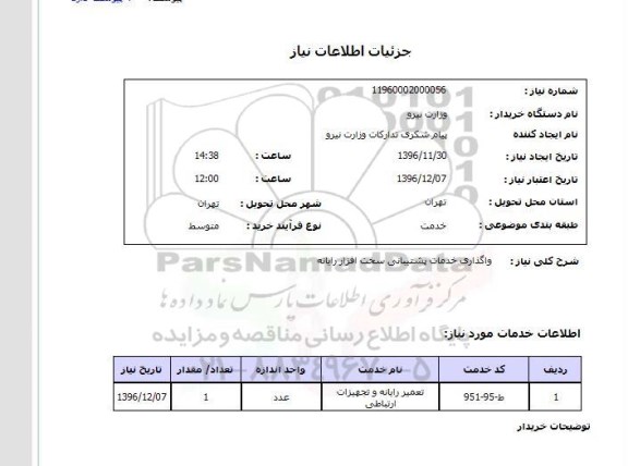 استعلام ، واگذاری خدمات پشتیبانی سخت افزار رایانه