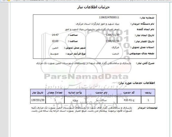 استعلام , استعلام بازسازی و ساماندهی گلزار شهدا