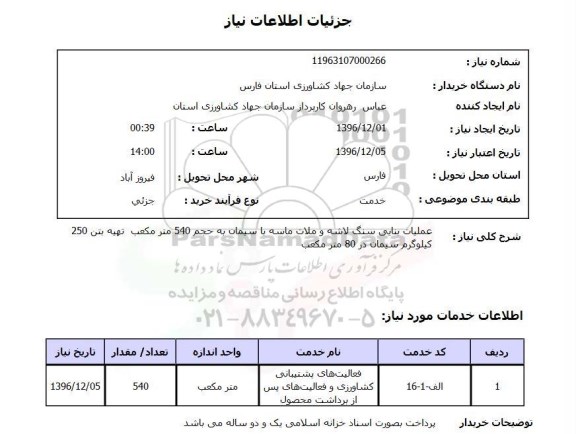 استعلام عملیات بنایی با سنگ لاشه و ملات ماسه با سیمان
