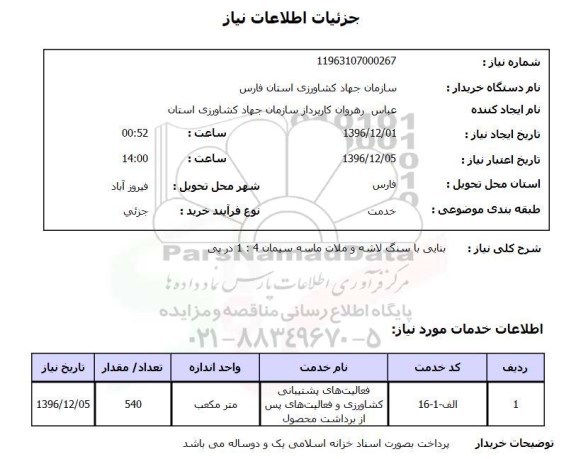 استعلام بنایی با سنگ لاشه و ملات ماسه سیمان...