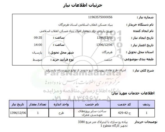 استعلام، استعلام اجرای طرح هادی روستای تنبو