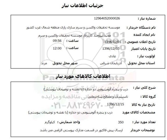 استعلام،استعلام درب و پنجره آلومینیومی