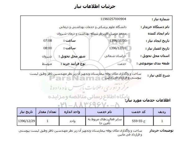 استعلام، استعلام ساخت و واگذاری مکان بوفه بیمارستان 