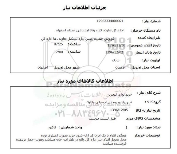 استعلام، استعلام خرید لوازم التحریر