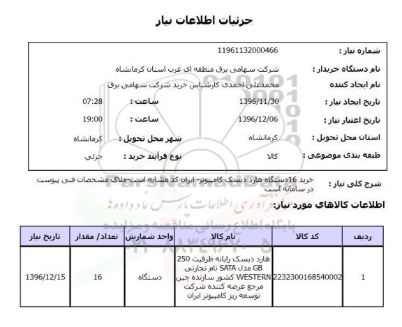 استعلام, استعلام خرید 16 دستگاه هارد دیسک کامپیوتر