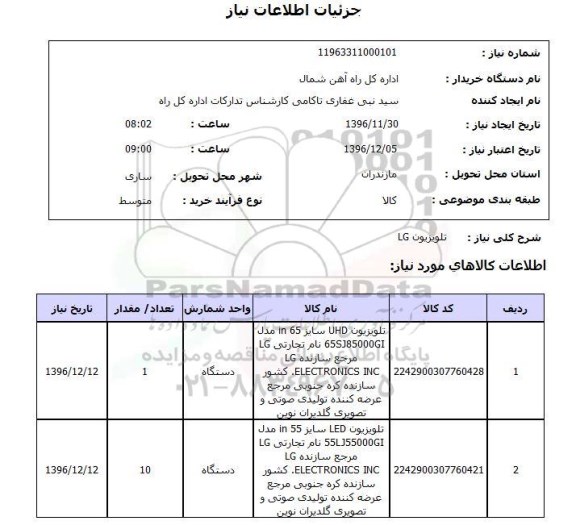 استعلام , استعلام تلویزیون LG