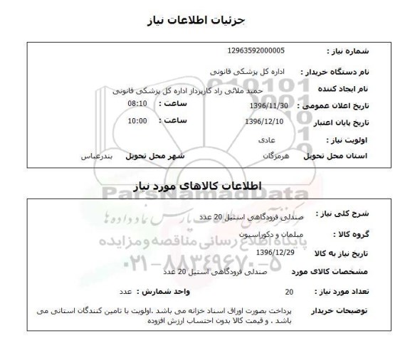 استعلام , استعلام صندلی فرودگاهی استیل