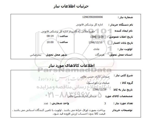 استعلام , استعلام صندلی اداری