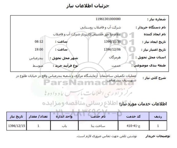 استعلام, استعلام عملیات تکمیلی ساختمان آزمایشگاه...