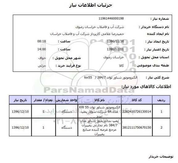 استعلام , استعلام الکتروموتور شناور
