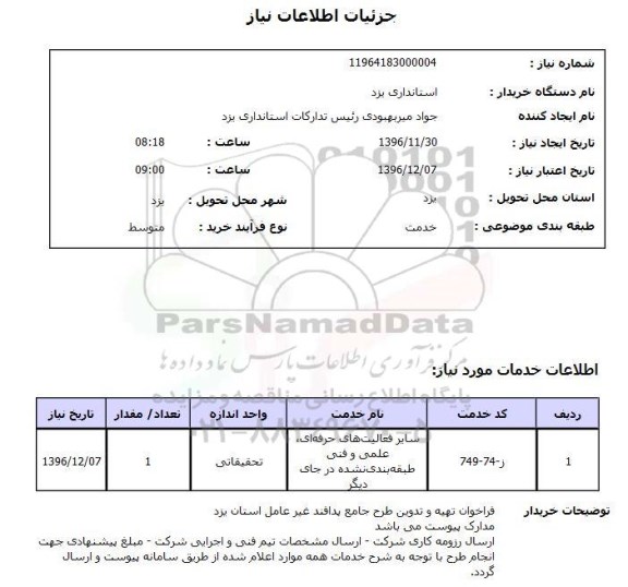 استعلام , استعلام تهیه و تدوین طرح جامع پدافند غیر عامل 