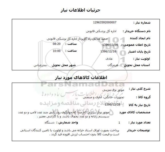 استعلام , استعلام موتور برق بنزینی