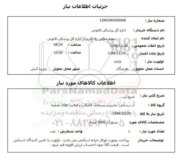 استعلام,  استعلام منبع آب 