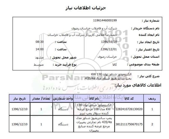 استعلام ,استعلام الکتروموتور شناور و ...