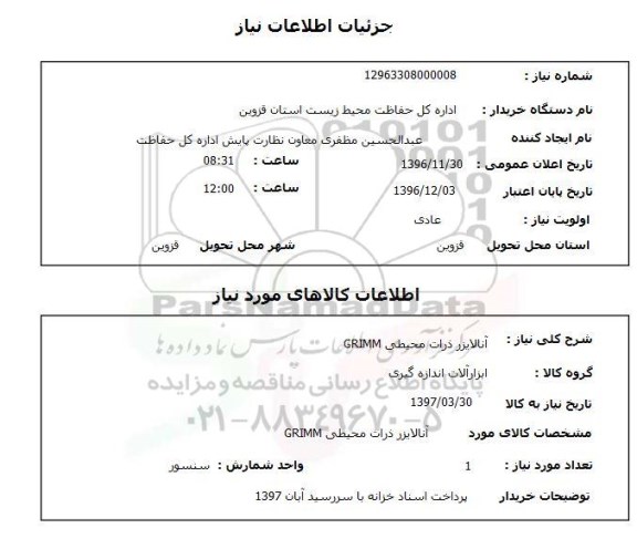 استعلام ,استعلام آنالایزر ذرات محیطی GRIMM