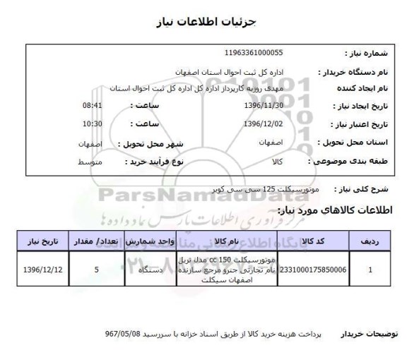 استعلام،استعلام موتورسیکلت