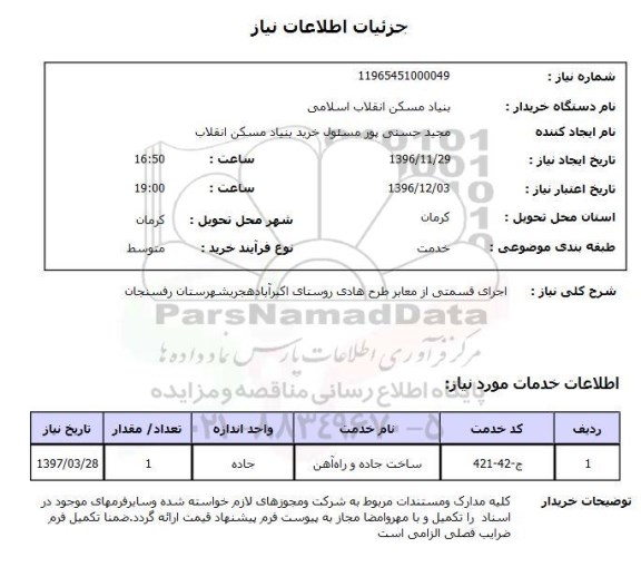 استعلام ،استعلام اجرای قسمتی از معابر طرح هادی روستای اکبرآباد