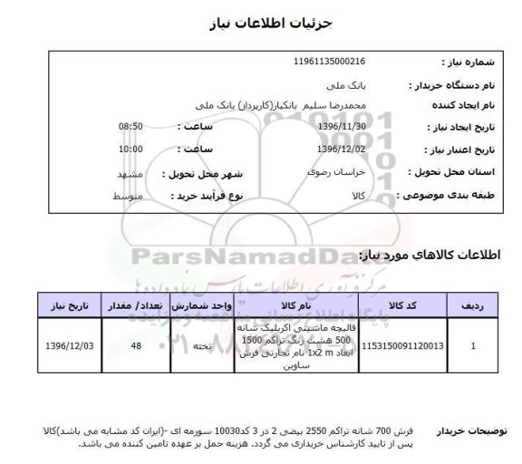 استعلام، استعلام قالیچه ماشینی اکریلیک...