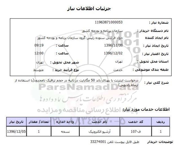 استعلام,استعلام درخواست اینترنت با پهنای باند 50 مگابایت 