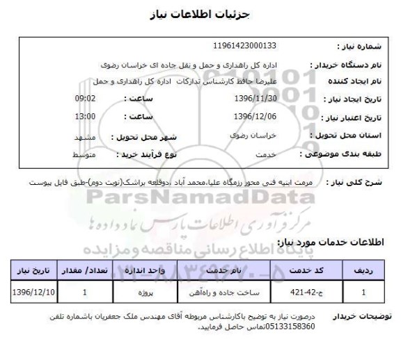 استعلام ,استعلام مرمت ابنیه فنی محور