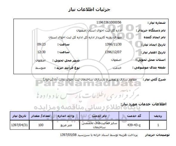 استعلام ,استعلام مقاوم سازی و تعمیر و بازسازی ساختمان 