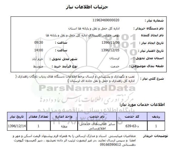 استعلام ,استعلام ردیاب ...