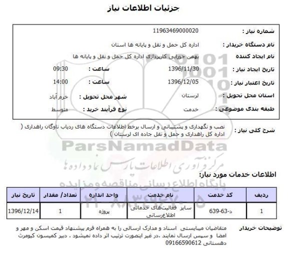 استعلام  نصب و نگهداری و پشتیبانی و ارسال برخط اطلاعات دستگاه های ردیاب ناوگان راهداری