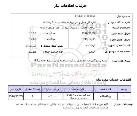 استعلام,استعلام ترمیم پل روگذر ...